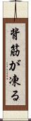 背筋が凍る Scroll