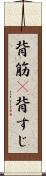 背筋(P) Scroll