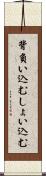 背負い込む Scroll