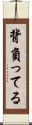 背負ってる Scroll