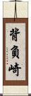 背負崎 Scroll