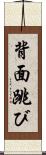 背面跳び Scroll