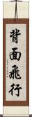 背面飛行 Scroll