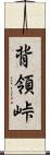 背領峠 Scroll