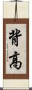 背高 Scroll