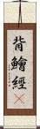 背鱠經屛 Scroll