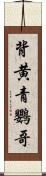 背黄青鸚哥 Scroll