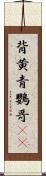 背黄青鸚哥(rK) Scroll