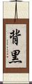 背黒 Scroll