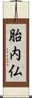 胎内仏 Scroll