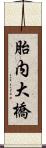 胎内大橋 Scroll