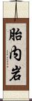 胎内岩 Scroll