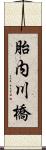 胎内川橋 Scroll