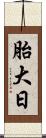 胎大日 Scroll