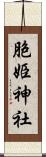 胞姫神社 Scroll