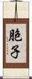 胞子 Scroll