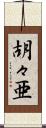 胡々亜 Scroll