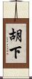 胡下 Scroll