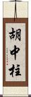 胡中柱 Scroll