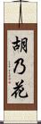 胡乃花 Scroll