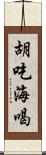 胡吃海喝 Scroll