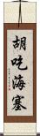 胡吃海塞 Scroll