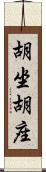 胡坐 Scroll