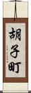 胡子町 Scroll