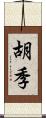 胡季 Scroll