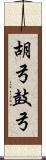 胡弓 Scroll