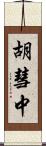 胡彗中 Scroll