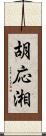 胡応湘 Scroll