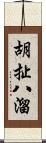 胡扯八溜 Scroll