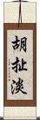 胡扯淡 Scroll