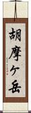 胡摩ヶ岳 Scroll