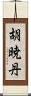 胡暁丹 Scroll