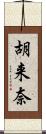 胡来奈 Scroll