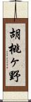 胡桃ヶ野 Scroll