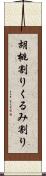 胡桃割り Scroll