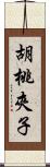 胡桃夾子 Scroll