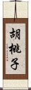 胡桃子 Scroll