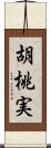 胡桃実 Scroll