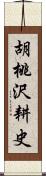 胡桃沢耕史 Scroll