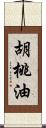 胡桃油 Scroll