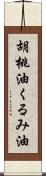 胡桃油 Scroll