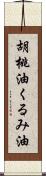 胡桃油;くるみ油 Scroll