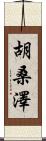 胡桑澤 Scroll