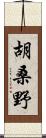 胡桑野 Scroll