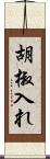 胡椒入れ Scroll