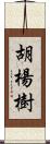 胡楊樹 Scroll